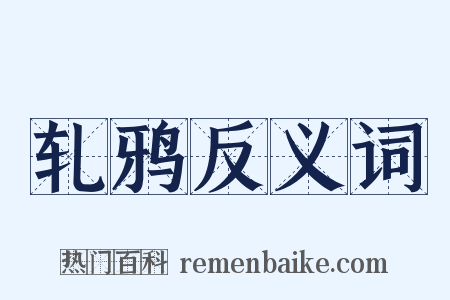 轧鸦反义词是什么意思的图片